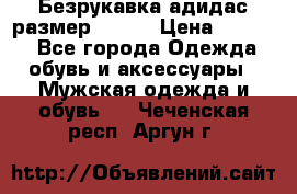 Безрукавка адидас размер 48-50 › Цена ­ 1 000 - Все города Одежда, обувь и аксессуары » Мужская одежда и обувь   . Чеченская респ.,Аргун г.